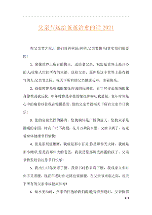 父亲节送给爸爸治愈的话2021.docx