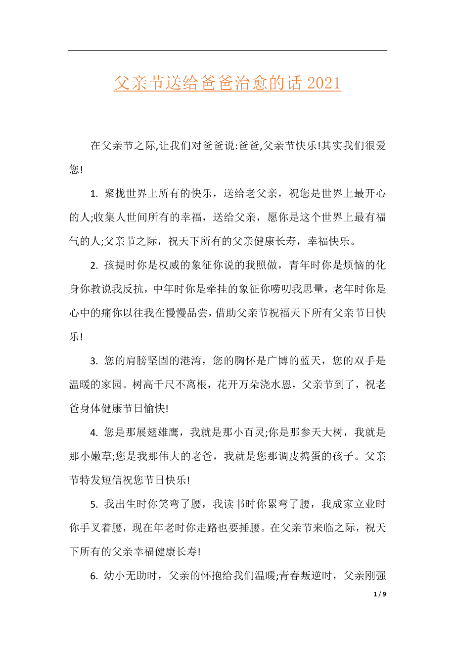 父亲节送给爸爸治愈的话2021.docx_第1页