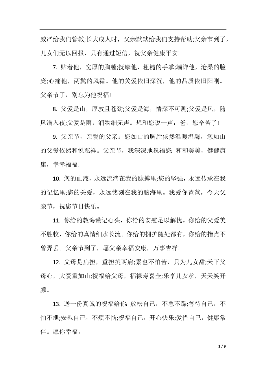 父亲节送给爸爸治愈的话2021.docx_第2页