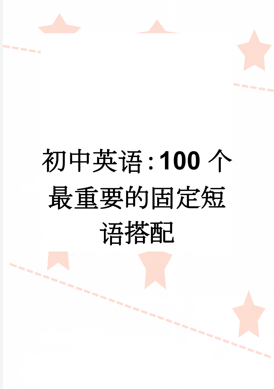 初中英语：100个最重要的固定短语搭配(16页).doc_第1页