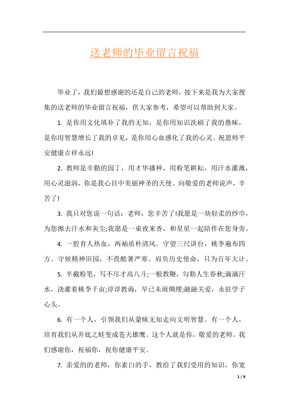 送老师的毕业留言祝福.docx_第1页