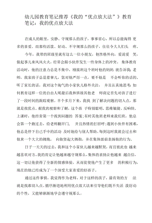 幼儿园教育笔记推荐《我的“优点放大法”》.docx