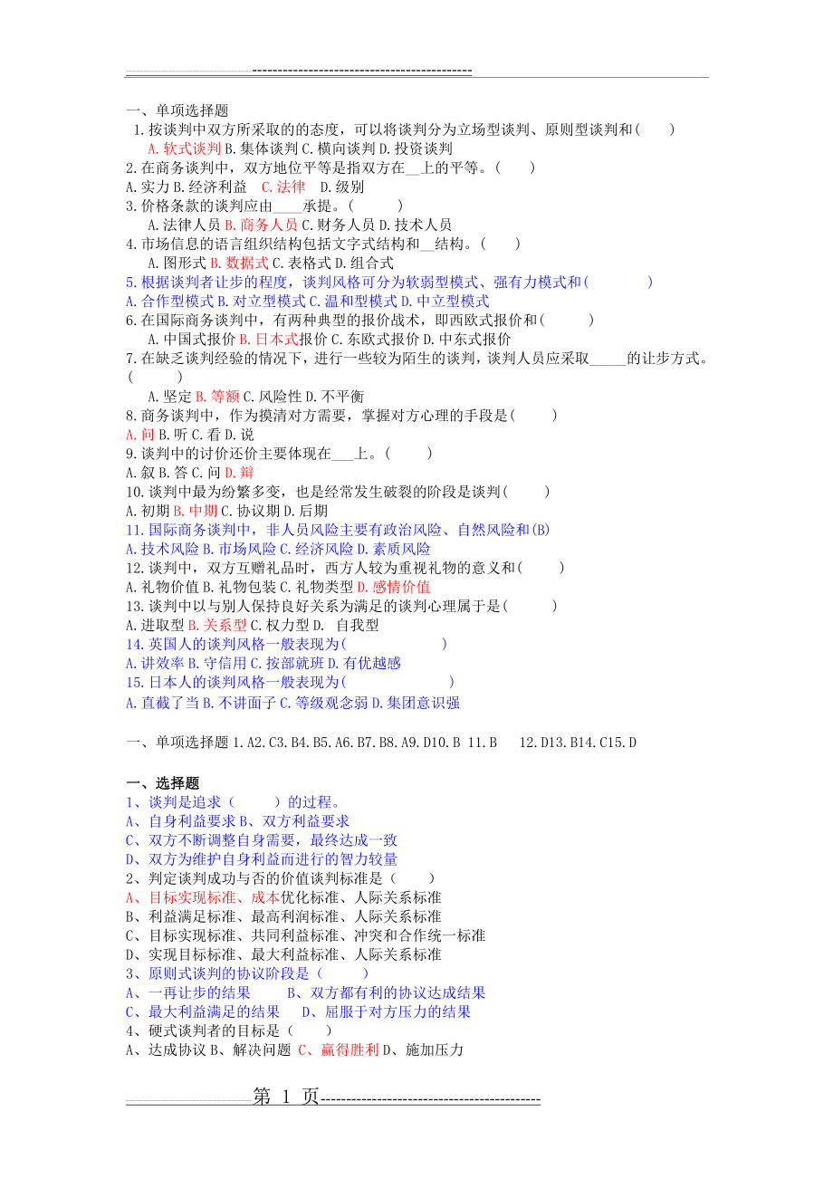 商务谈判复习题(7页).doc_第1页