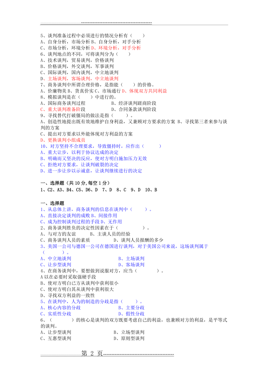 商务谈判复习题(7页).doc_第2页