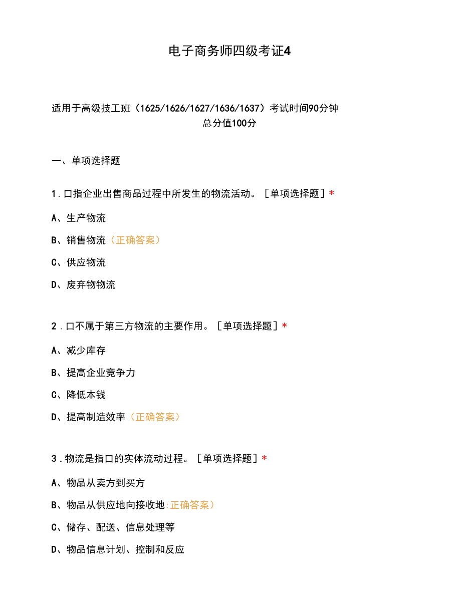 电子商务师四级考证4.docx_第1页