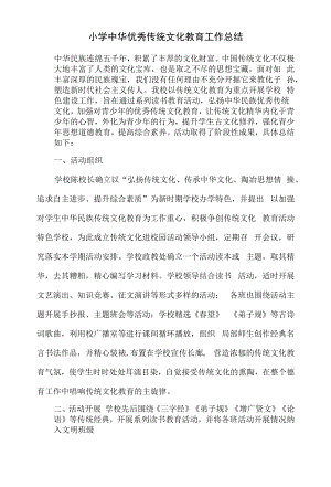 小学中华优秀传统文化教育工作总结.docx