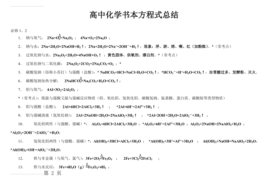 北京高考化学方程式知识点总结(10页).doc_第2页