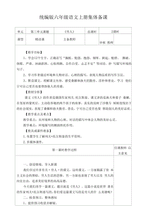 统编版六年级语文上册集体备课《穷人》教学设计.docx