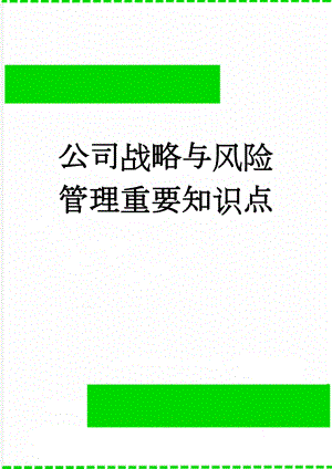 公司战略与风险管理重要知识点(37页).doc