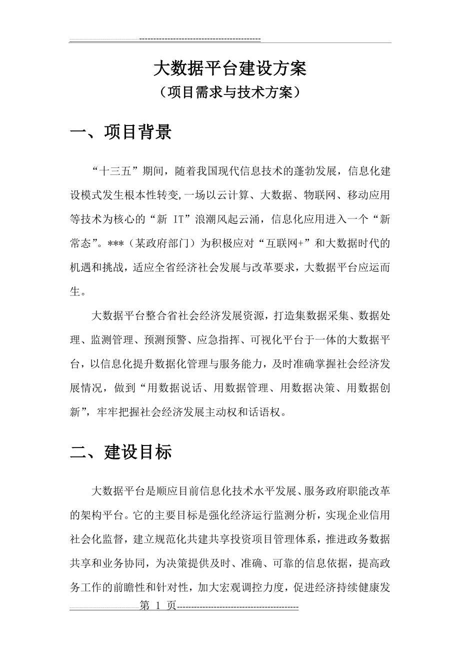 大数据平台建设方案(20页).doc_第1页