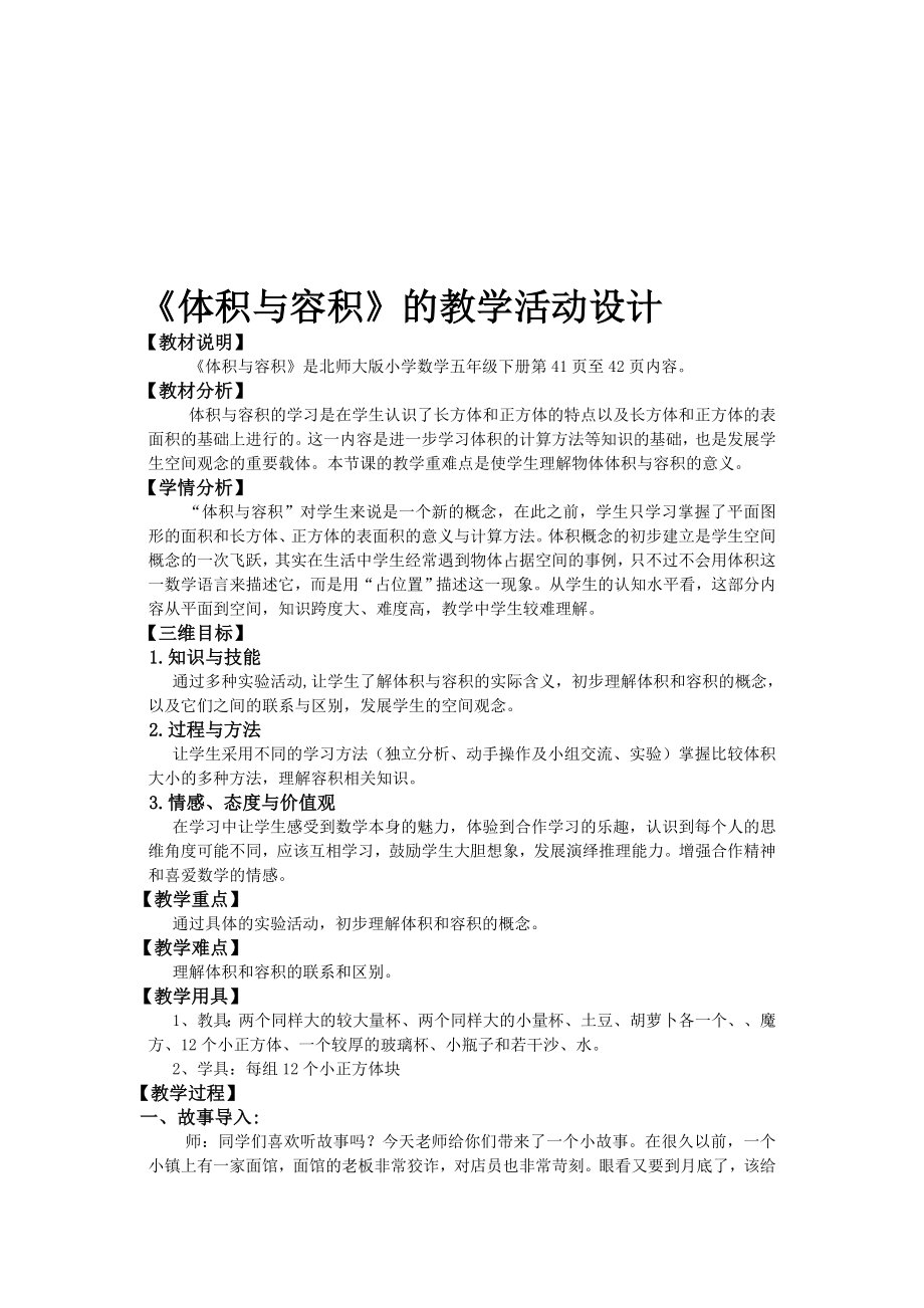 体积与容积教学设计方案.doc_第1页