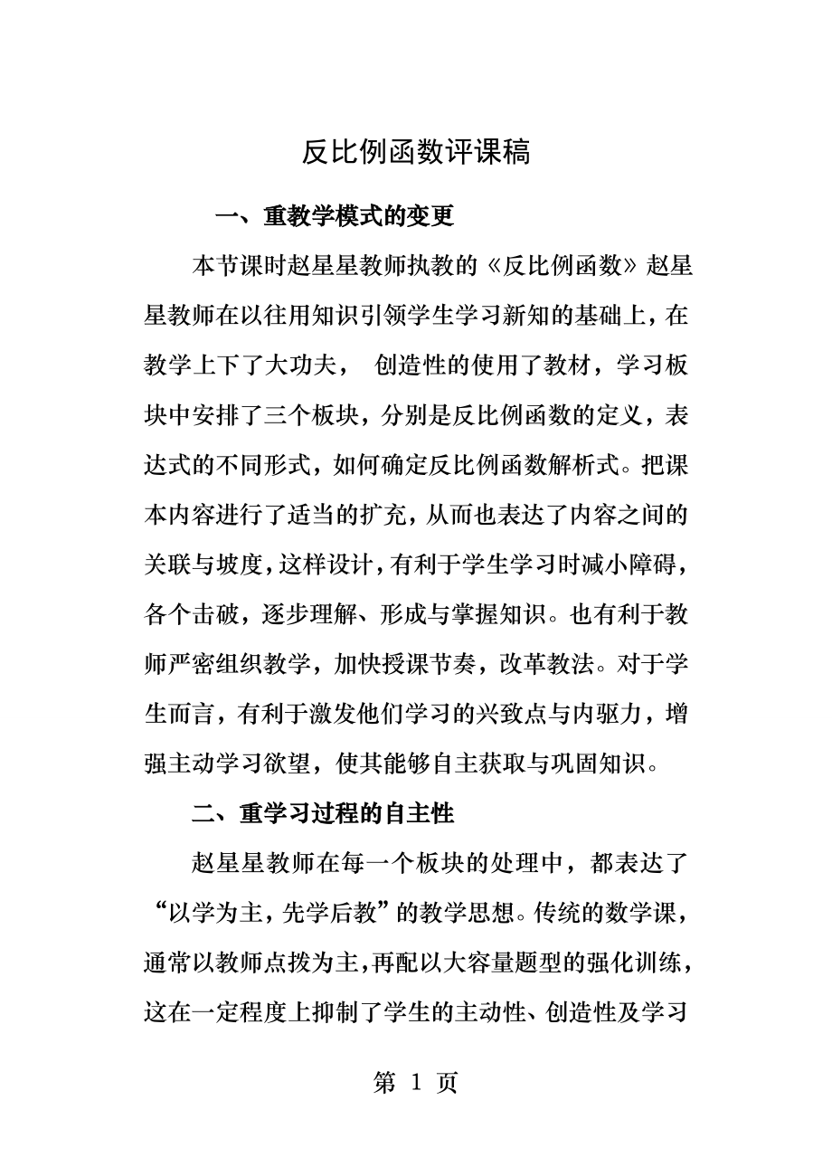 反比例函数评课稿李文武.docx_第1页