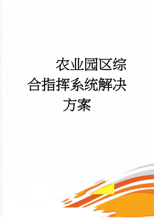 农业园区综合指挥系统解决方案(57页).doc