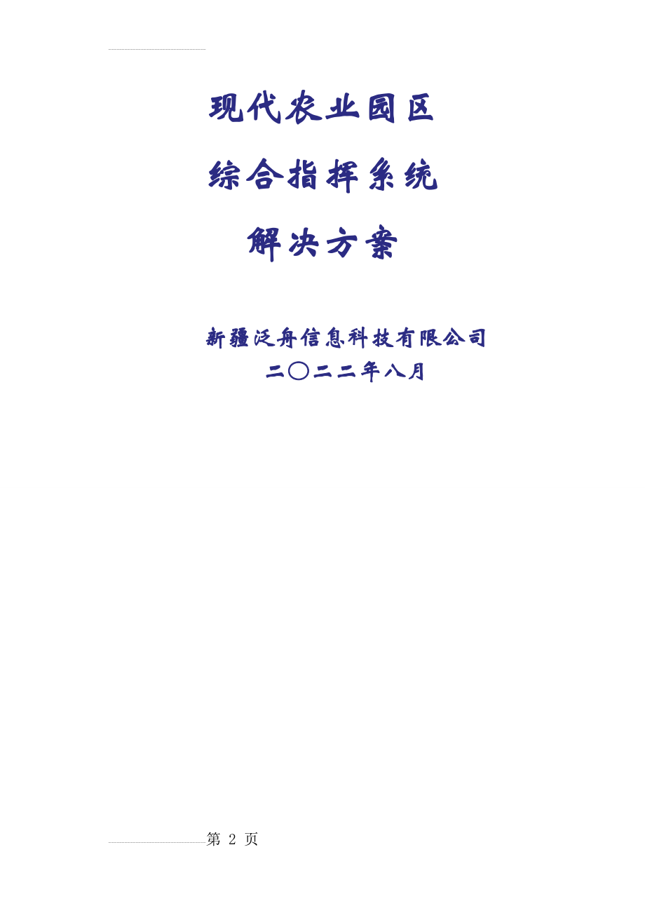 农业园区综合指挥系统解决方案(57页).doc_第2页