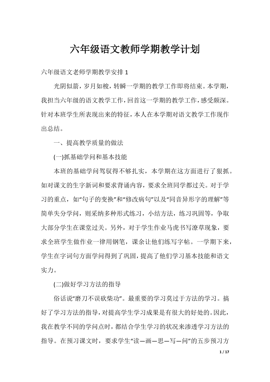 六年级语文教师学期教学计划.docx_第1页