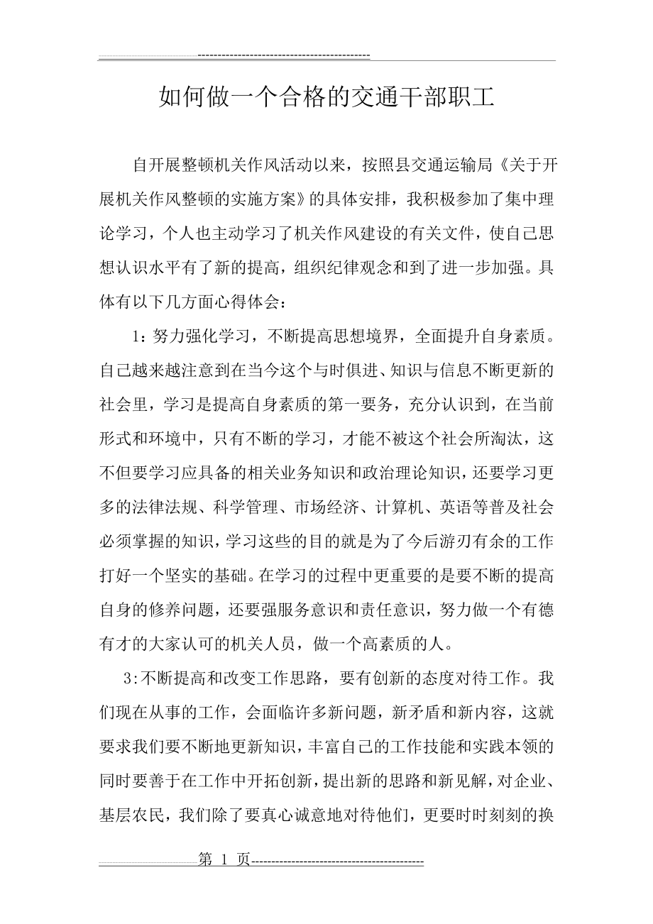 如何做一个合格的交通干部职工(3页).doc_第1页