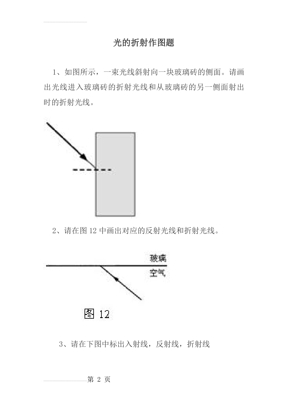 光的折射作图题及答案(4页).doc_第2页