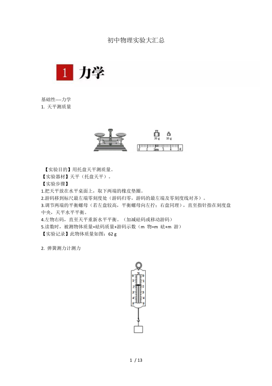 初中物理实验大汇总模板.doc_第1页