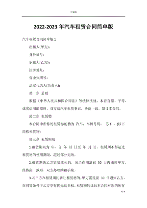 2022-2023年汽车租赁合同简单版.docx