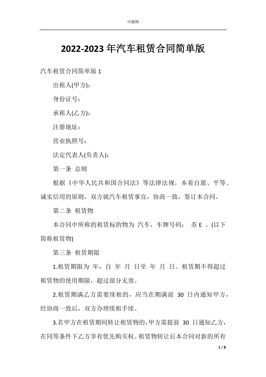 2022-2023年汽车租赁合同简单版.docx_第1页