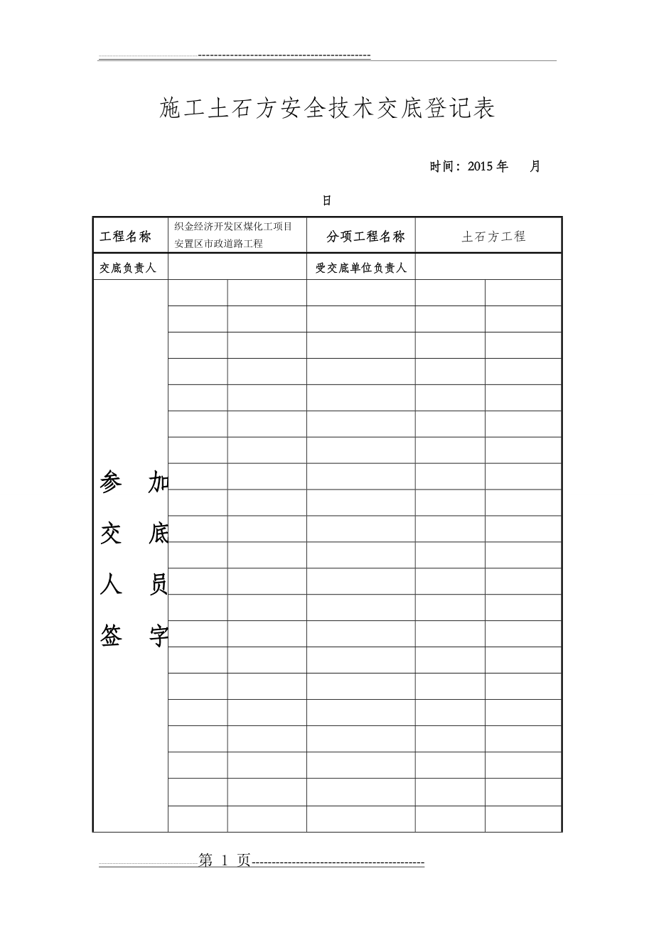 土石方工程安全技术交底(6页).doc_第1页