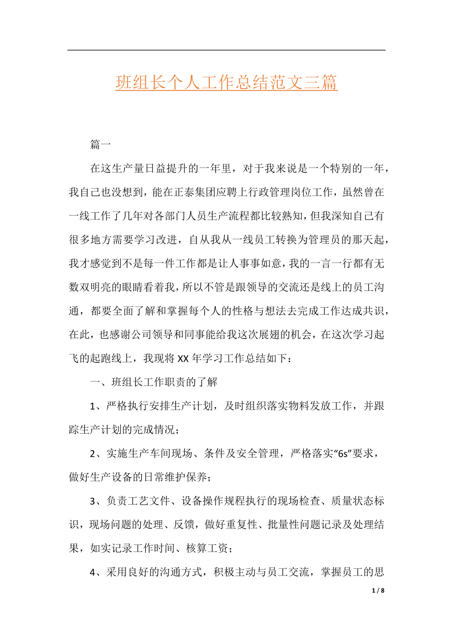 班组长个人工作总结范文三篇.docx_第1页