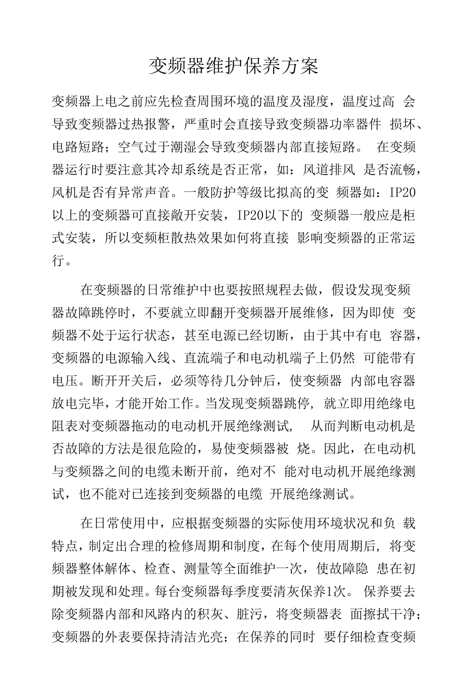 变频器维护保养方案.docx_第1页