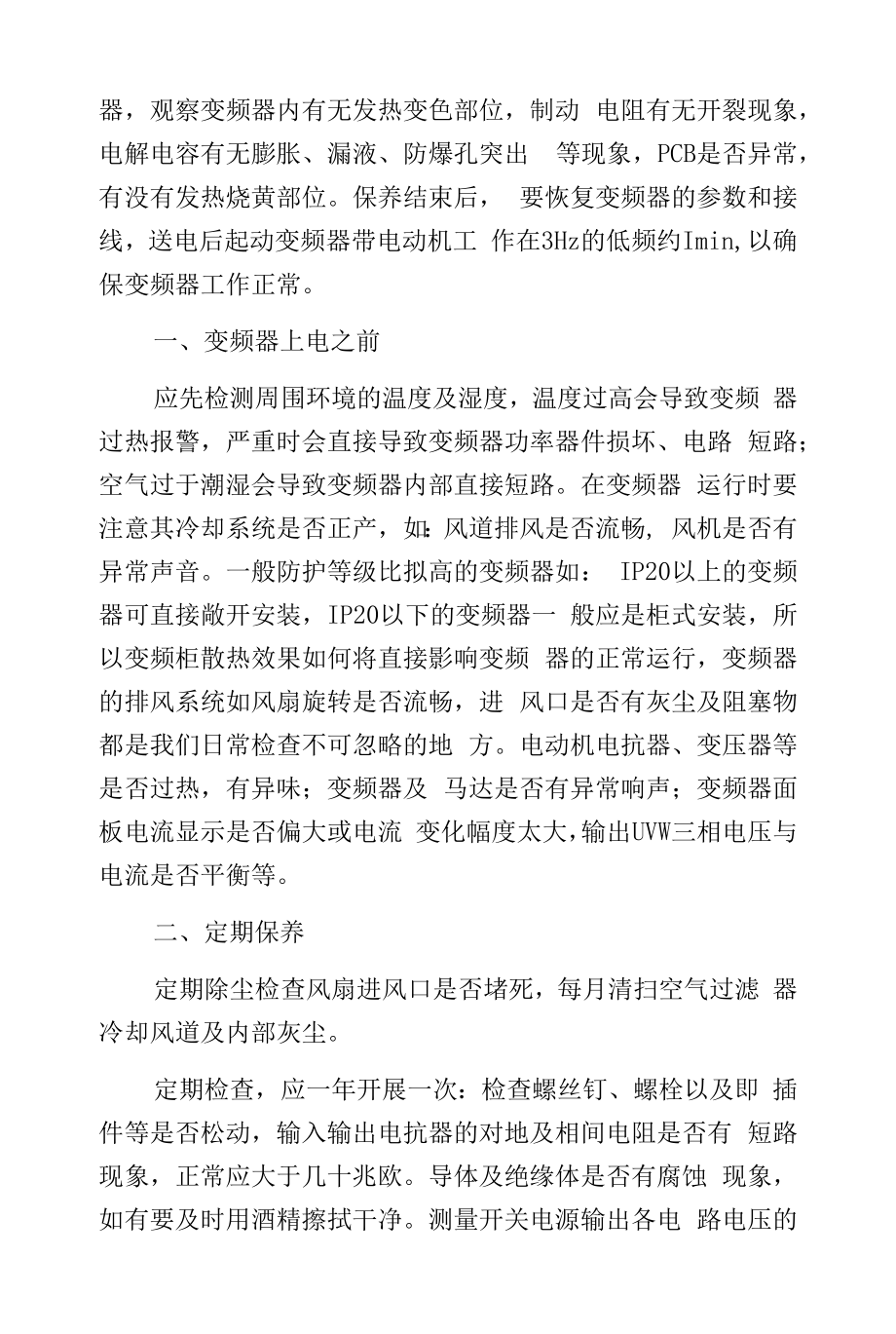 变频器维护保养方案.docx_第2页