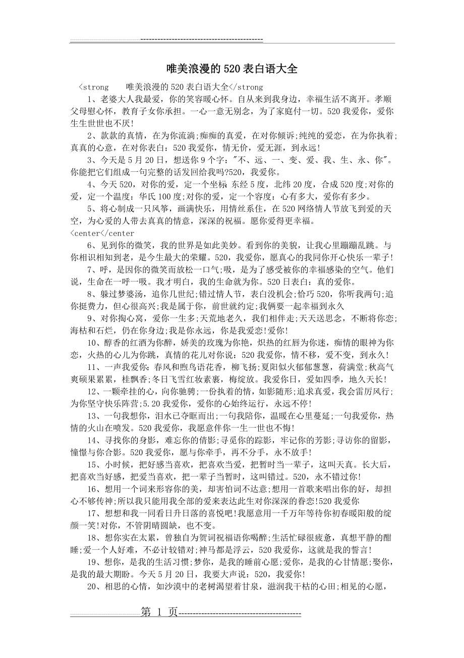 唯美浪漫的520表白语大全(3页).doc_第1页