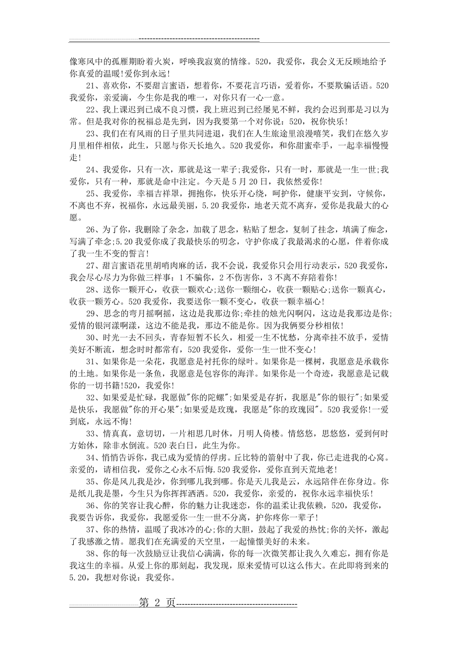 唯美浪漫的520表白语大全(3页).doc_第2页