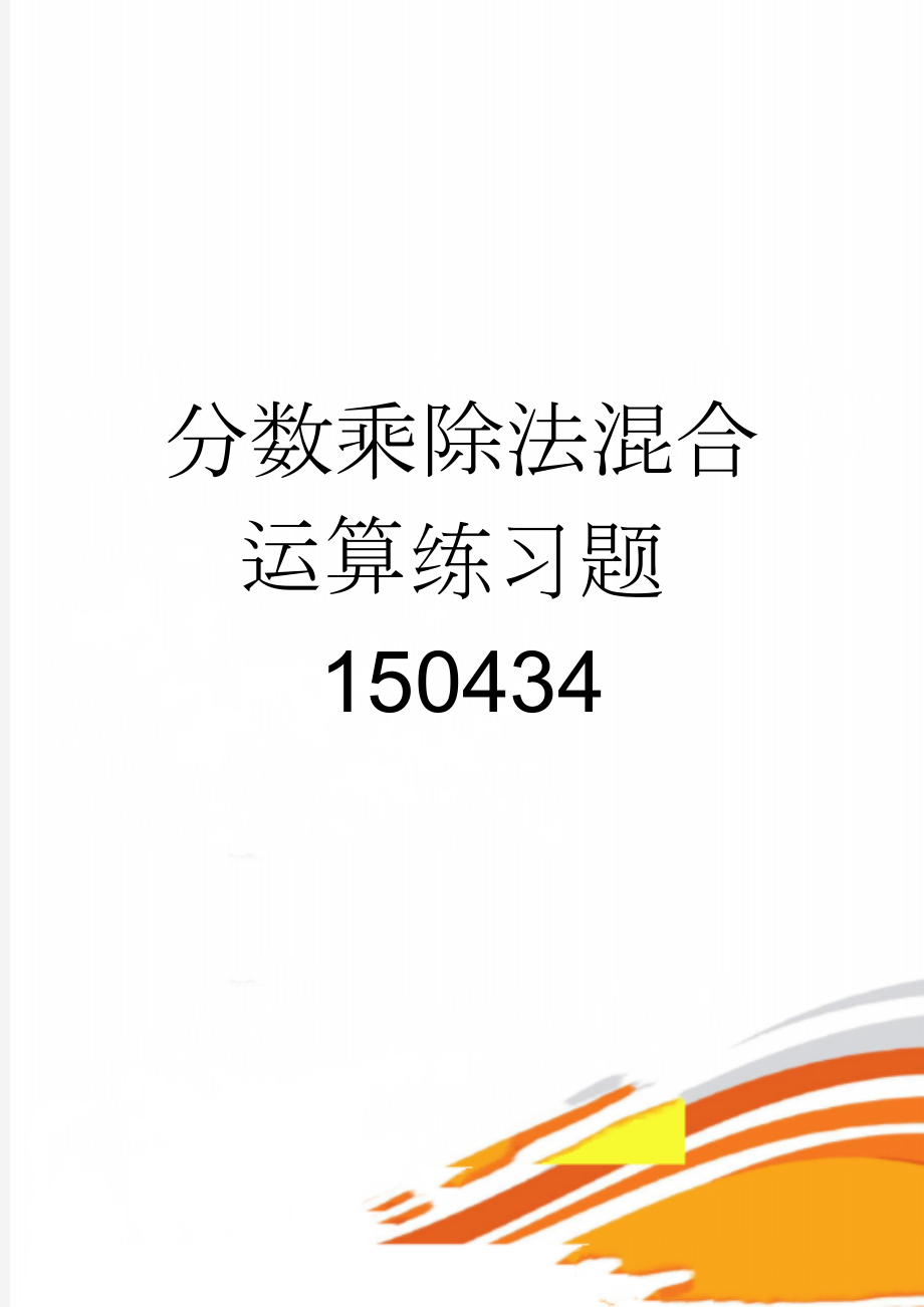 分数乘除法混合运算练习题150434(2页).doc_第1页