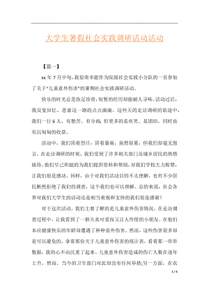 大学生暑假社会实践调研活动活动.docx