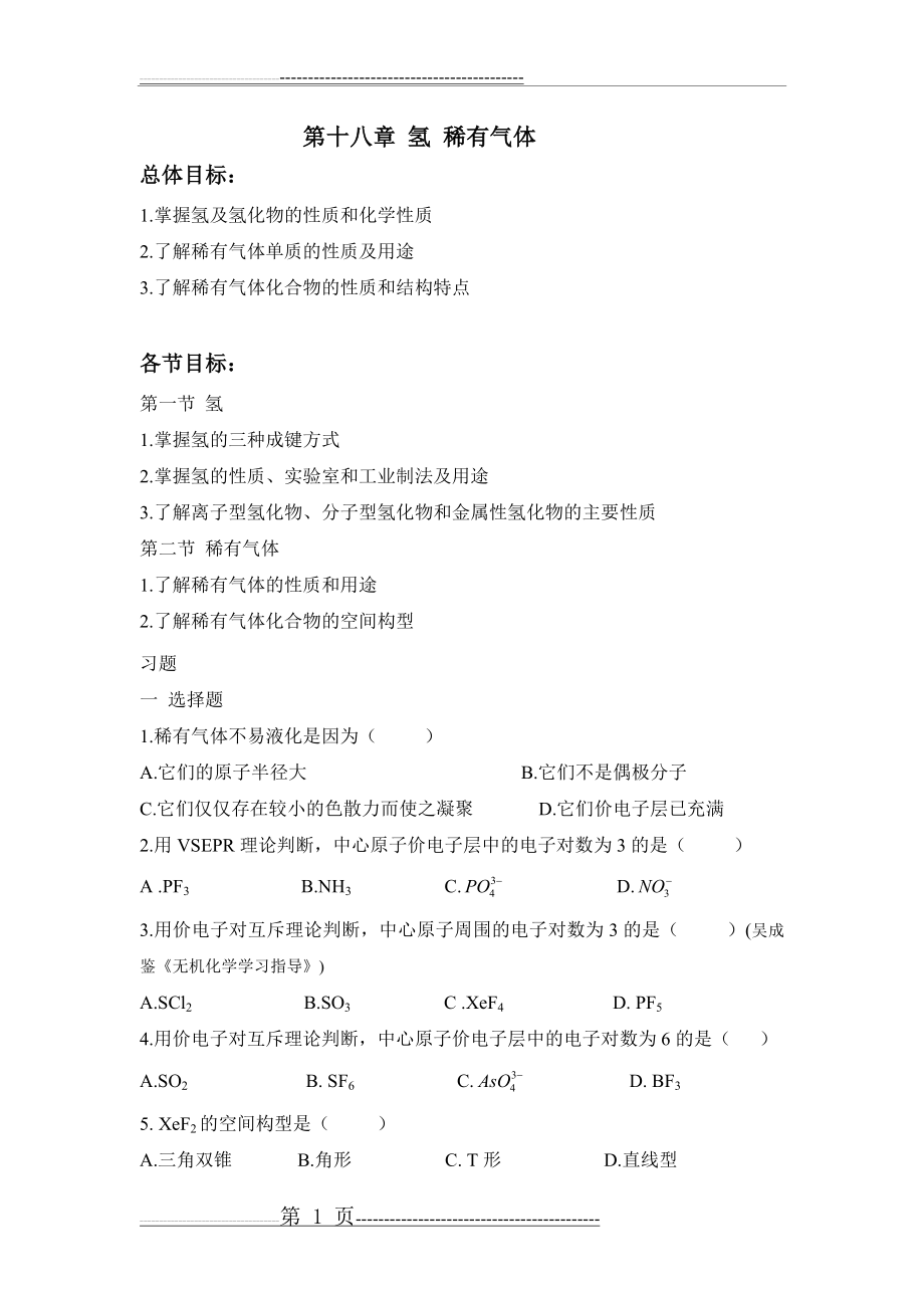 大学无机化学第十七章试题及答案(9页).doc_第1页