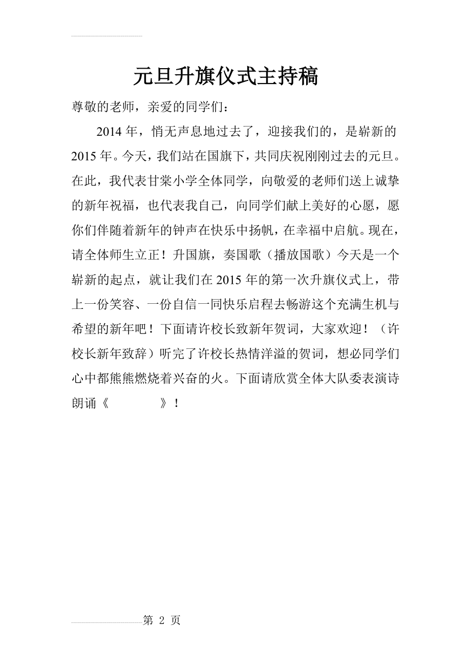 元旦升旗仪式主持稿(2页).doc_第2页