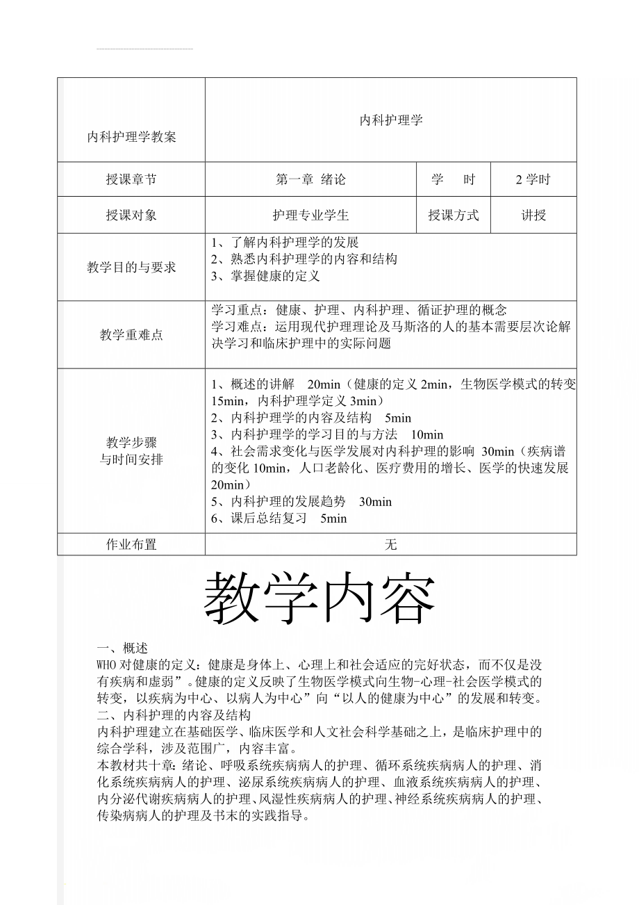 内科护理学教案(137页).doc_第1页