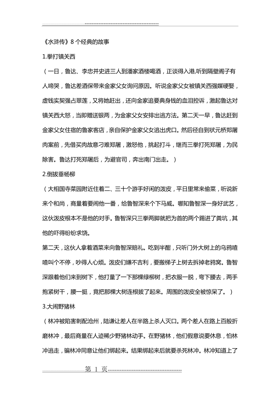 四大名著经典故事(12页).doc_第1页