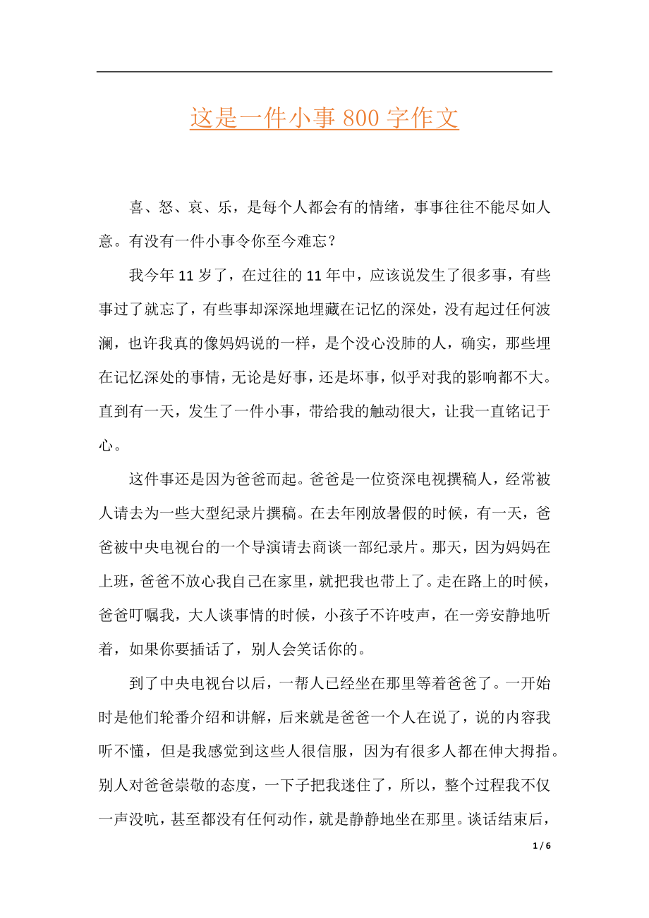 这是一件小事800字作文.docx_第1页