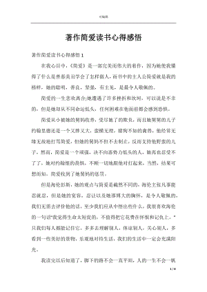 著作简爱读书心得感悟.docx