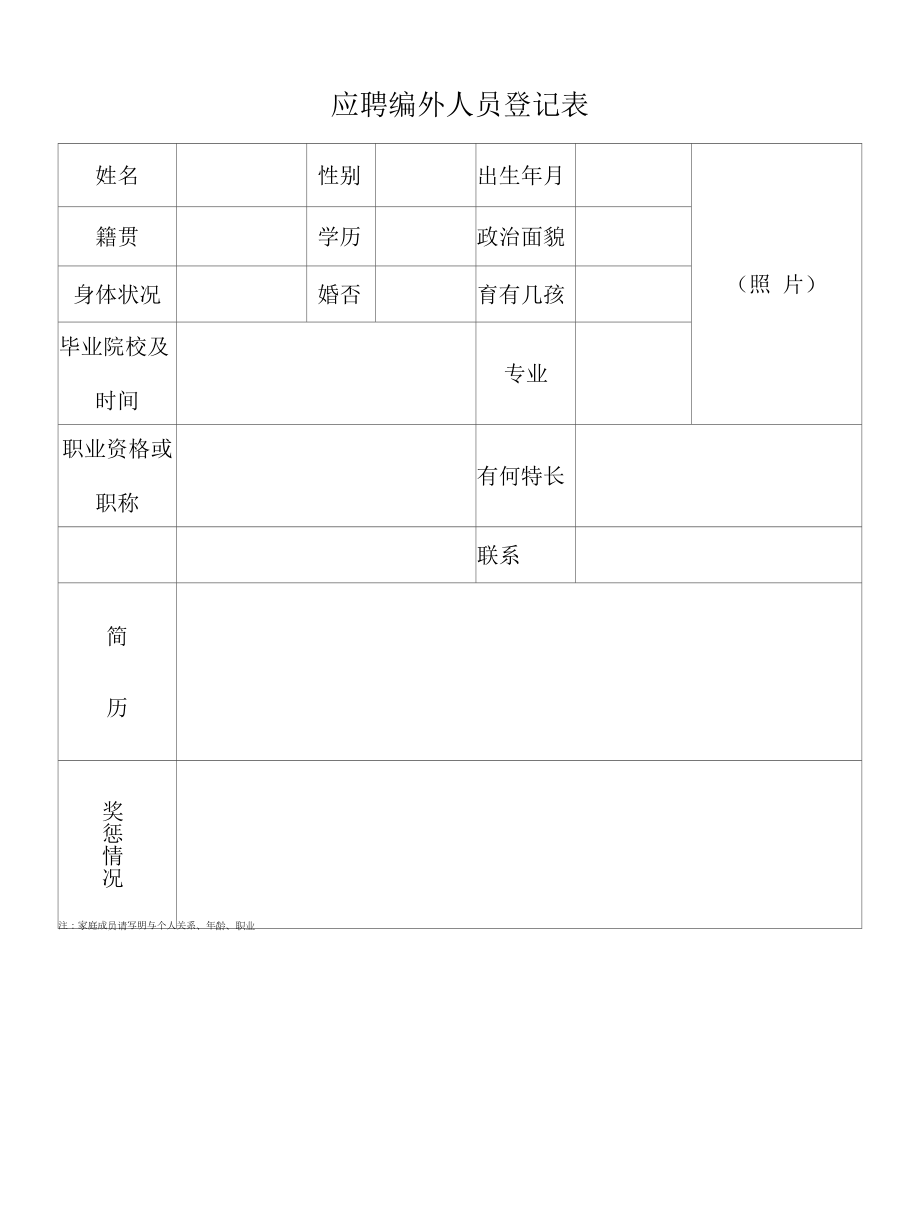 应聘编外人员登记表.docx_第1页