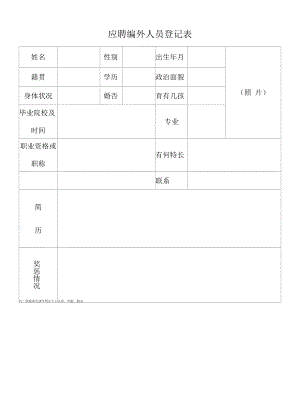 应聘编外人员登记表.docx