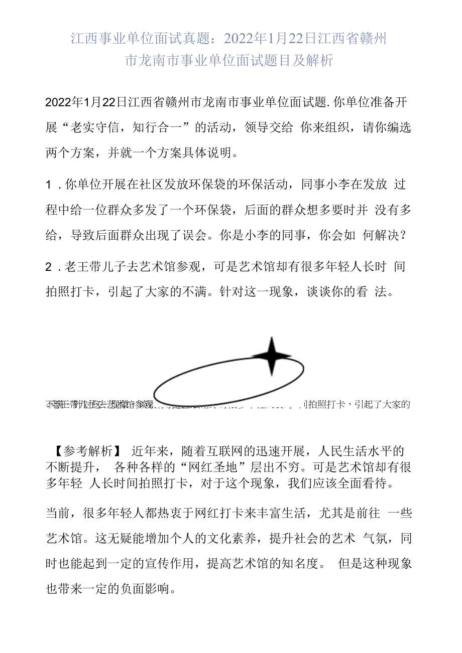 江西事业单位面试真题：2022年1月22日江西省赣州市龙南市事业单位面试题目及解析.docx_第1页