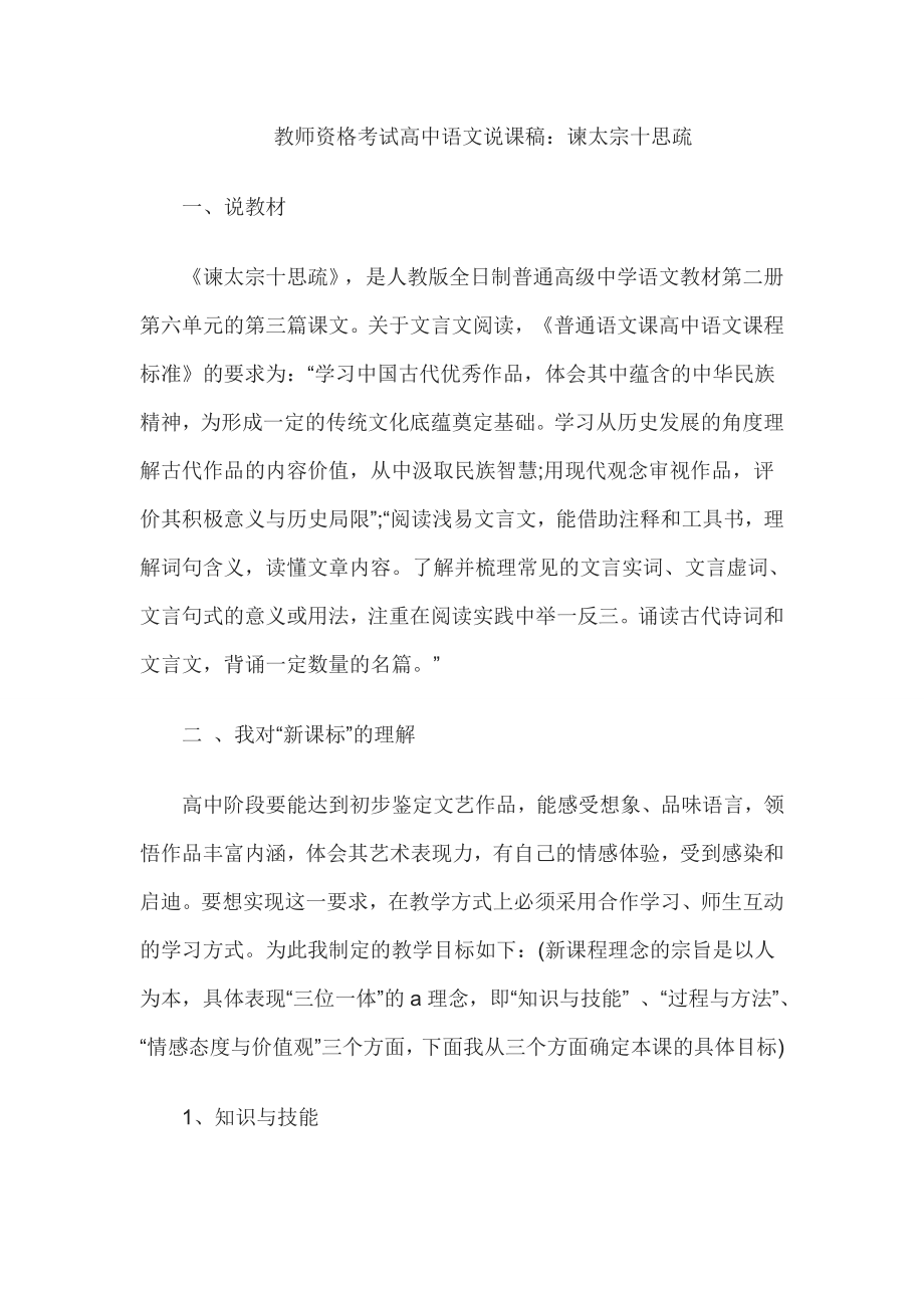 教师资格考试高中语文说课稿谏太宗十思疏.doc_第1页