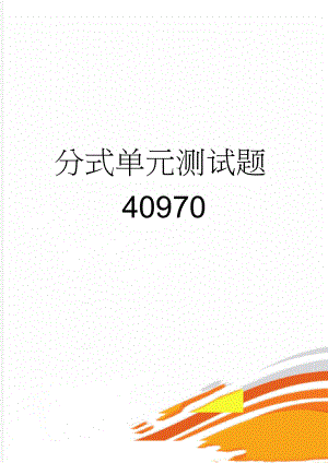 分式单元测试题40970(4页).doc