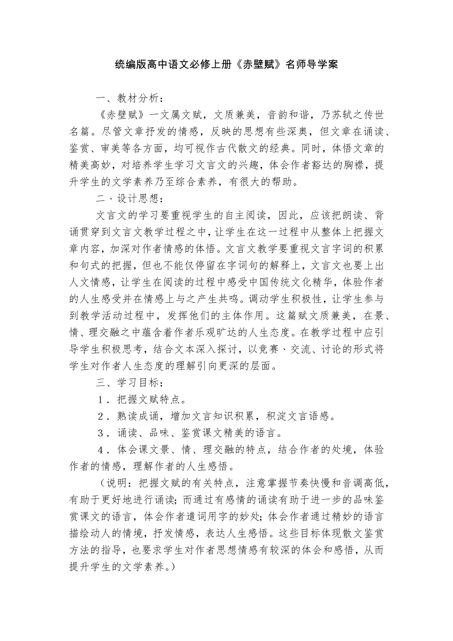 统编版高中语文必修上册《赤壁赋》名师导学案.docx_第1页