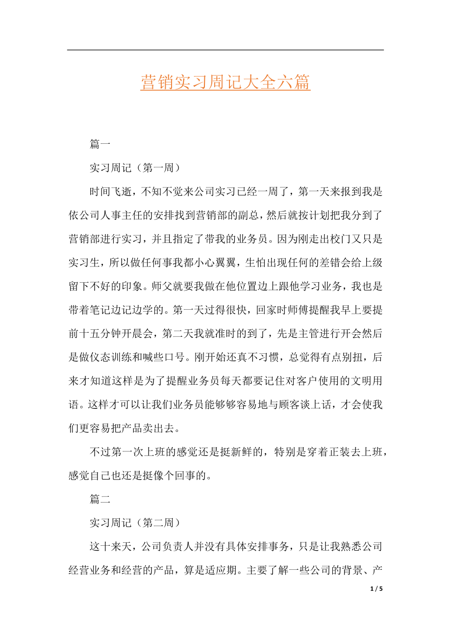 营销实习周记大全六篇.docx_第1页