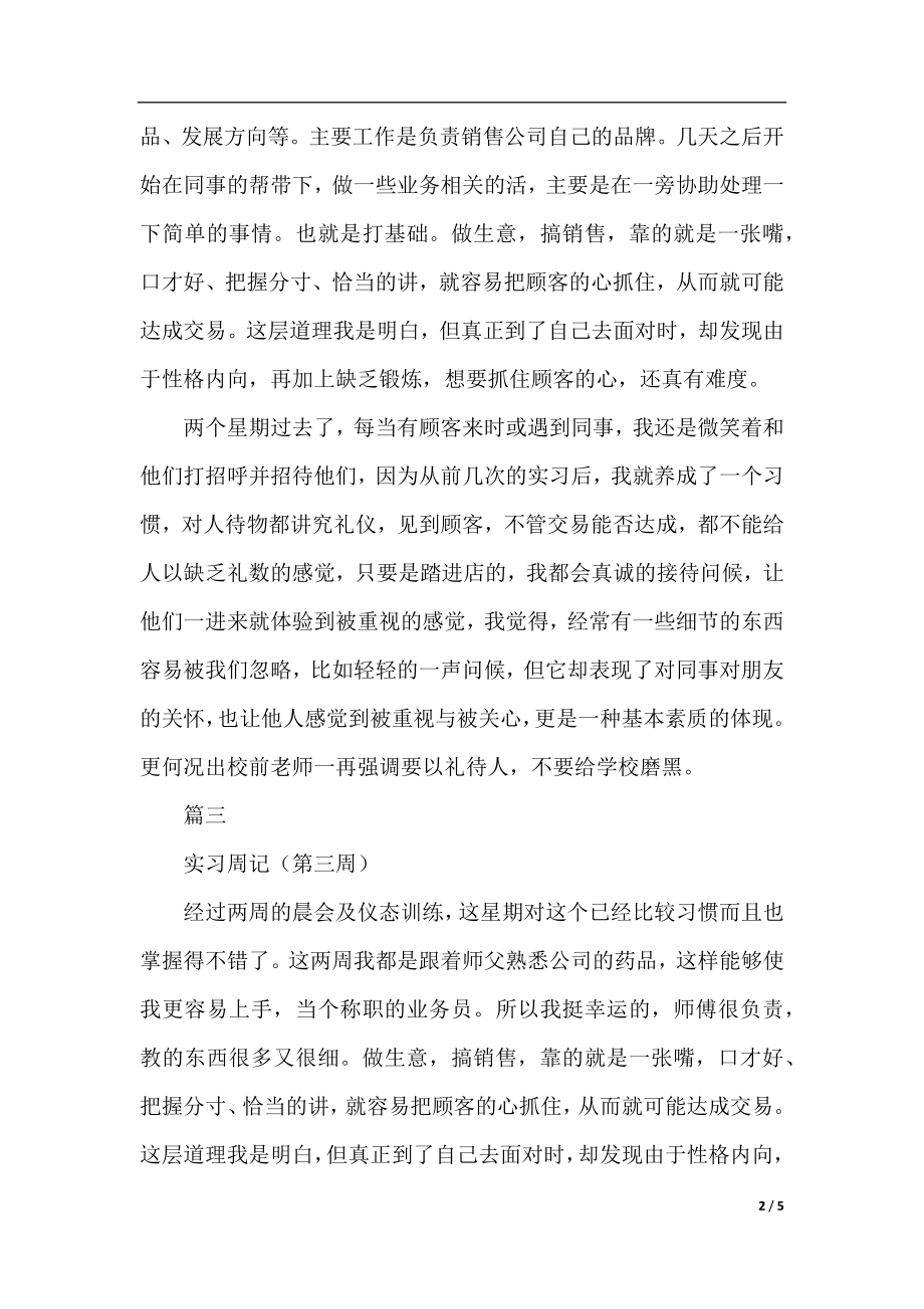 营销实习周记大全六篇.docx_第2页