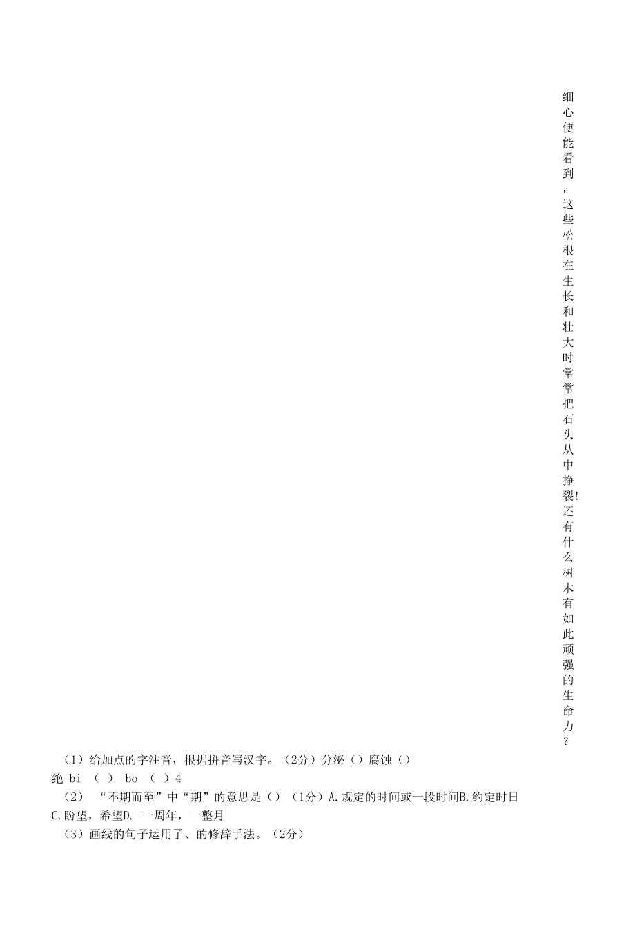 部编人教版七年级下册初中语文期中测试题汇编（4套）.docx_第2页