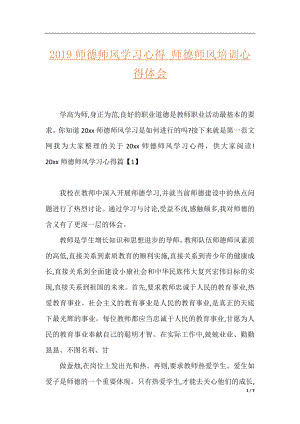 2019师德师风学习心得_师德师风培训心得体会.docx