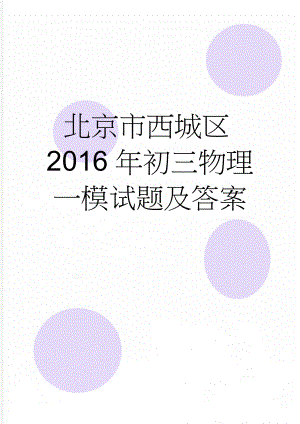 北京市西城区2016年初三物理一模试题及答案(10页).doc