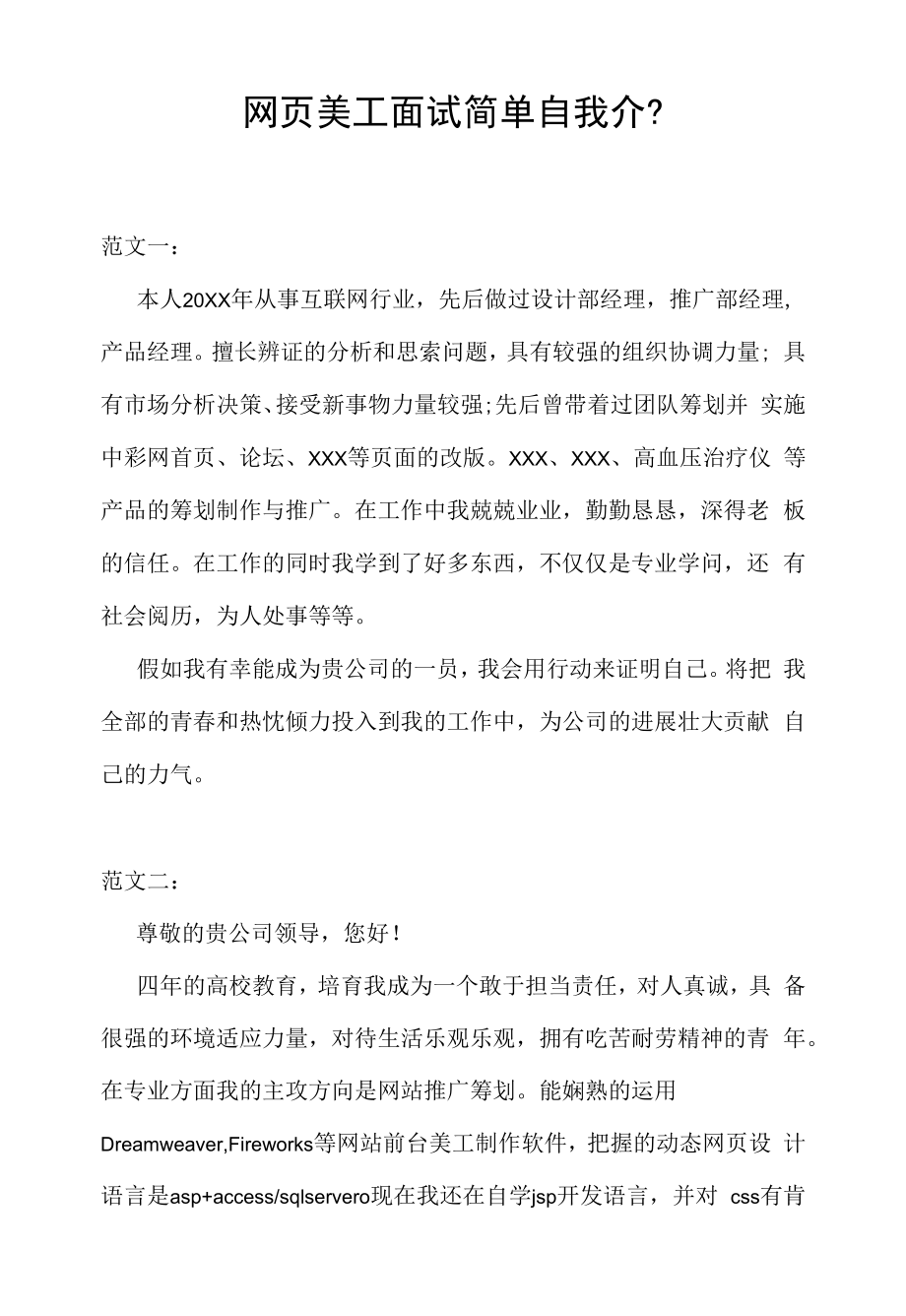 网页美工面试简单自我介绍（求职面试准备资料）.docx_第1页